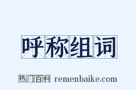 呼称组词是什么意思的图片